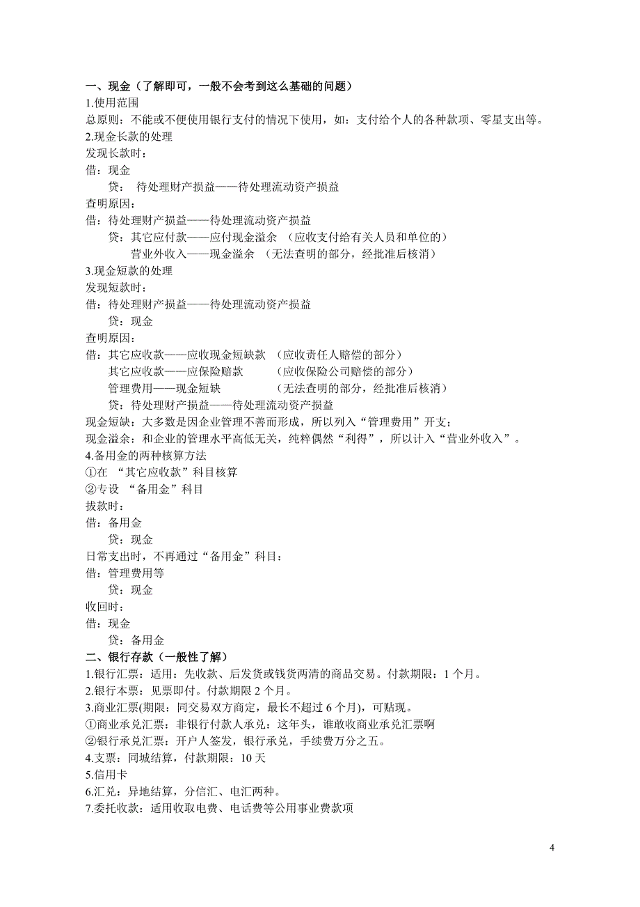 注册会计师保过班笔记_第4页