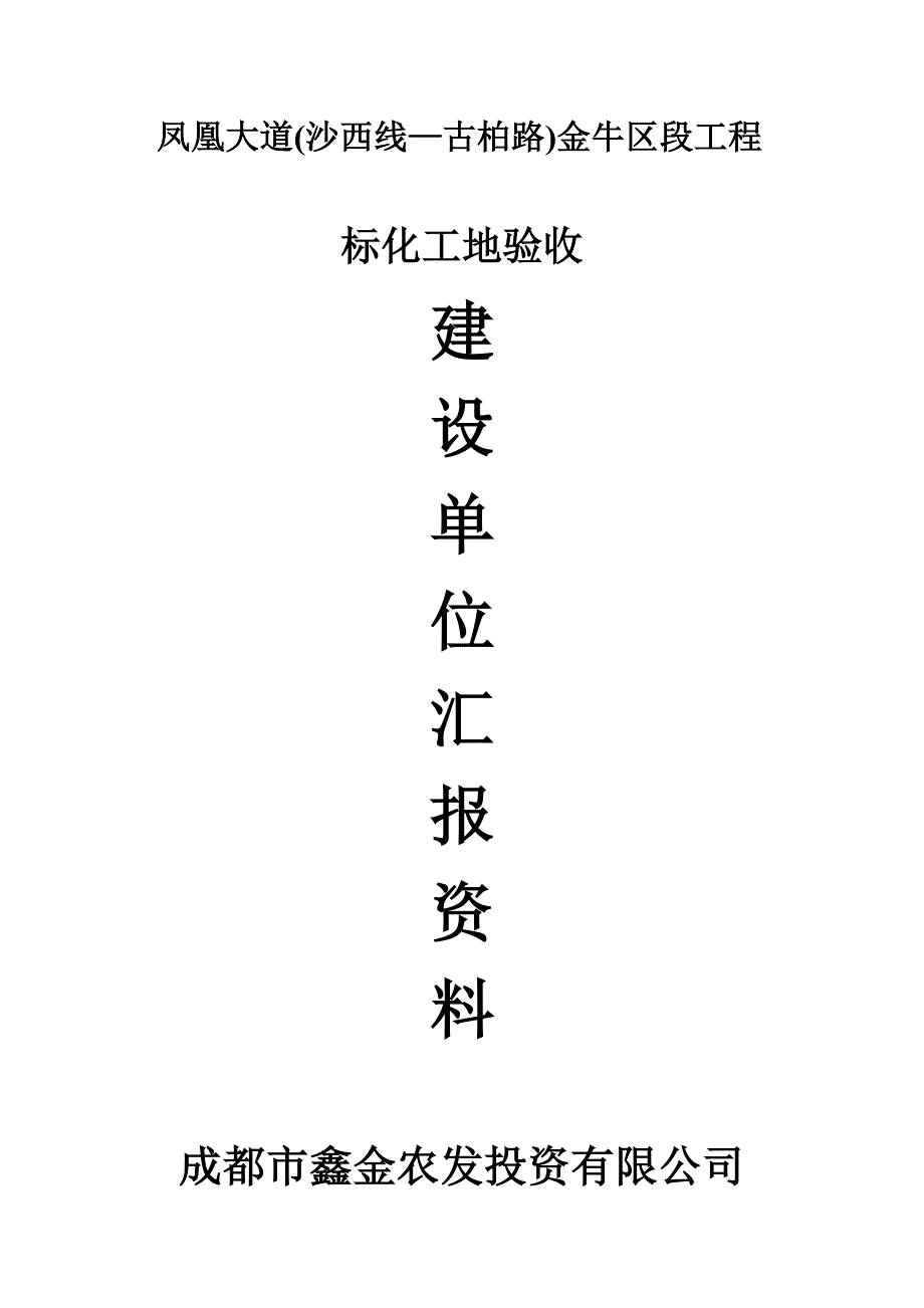 建设单位汇报材料doc_第1页