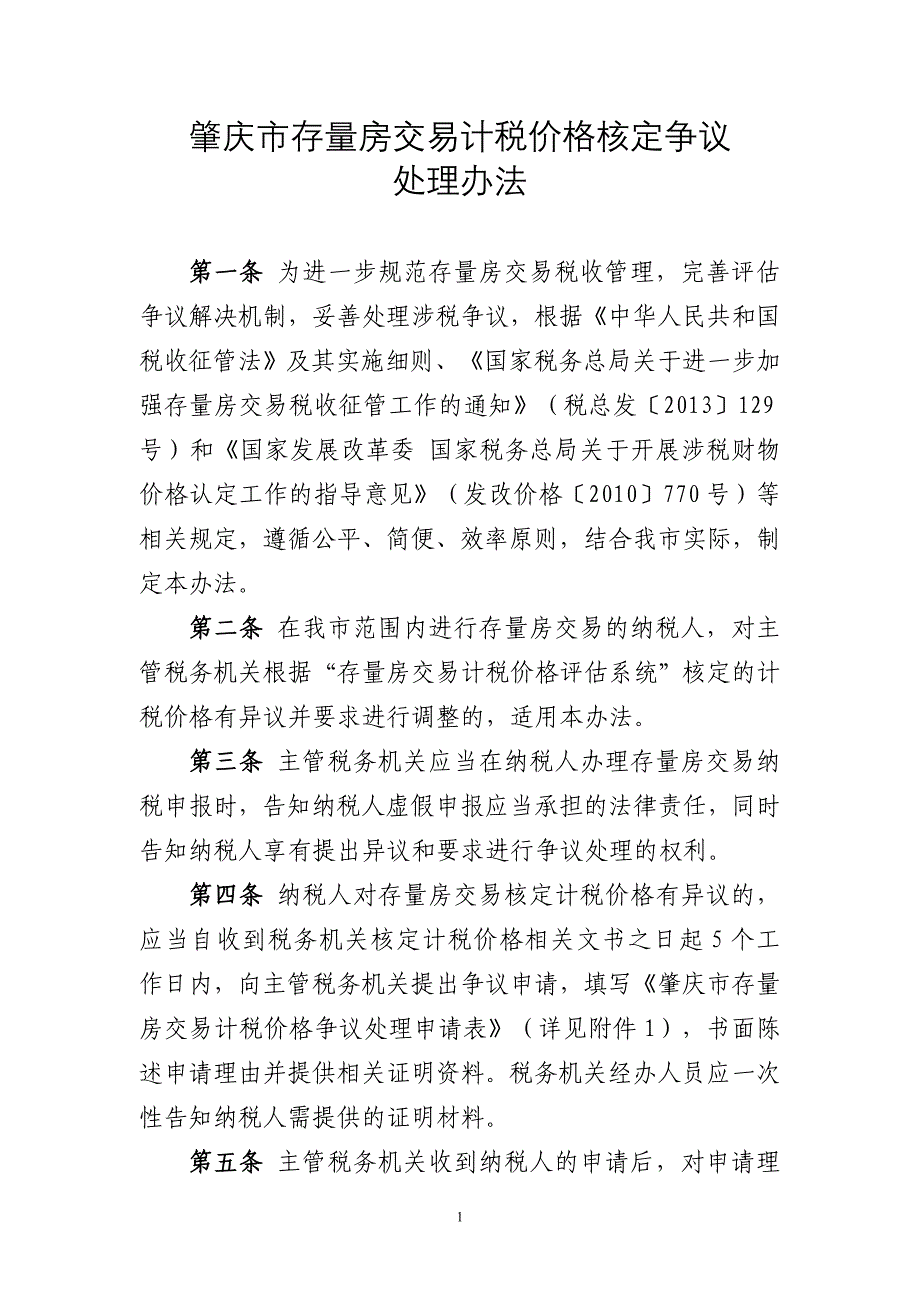 肇庆存量房交易计税价格核定争议_第1页