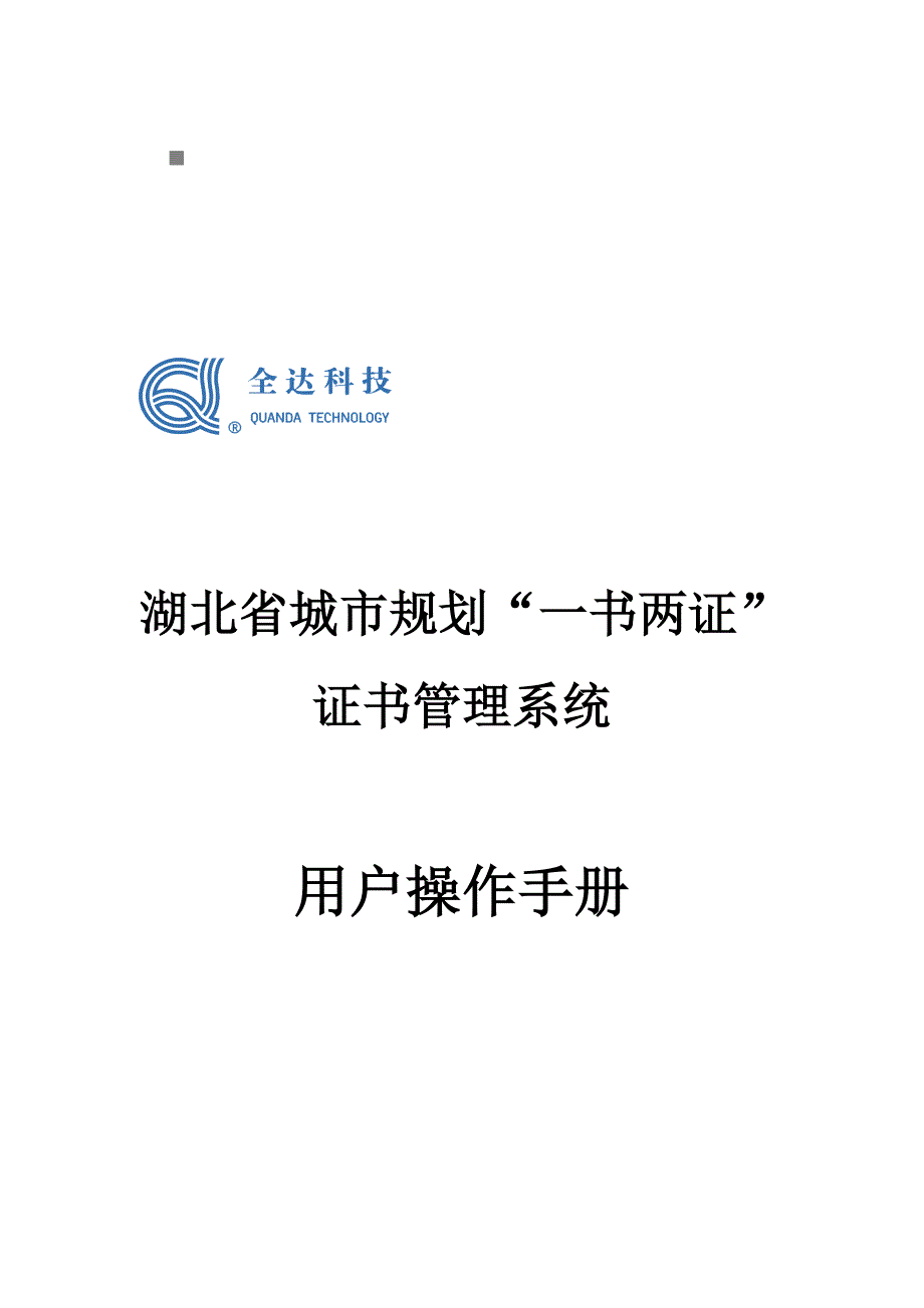 湖北省城市规划证书管理系统介绍_第1页