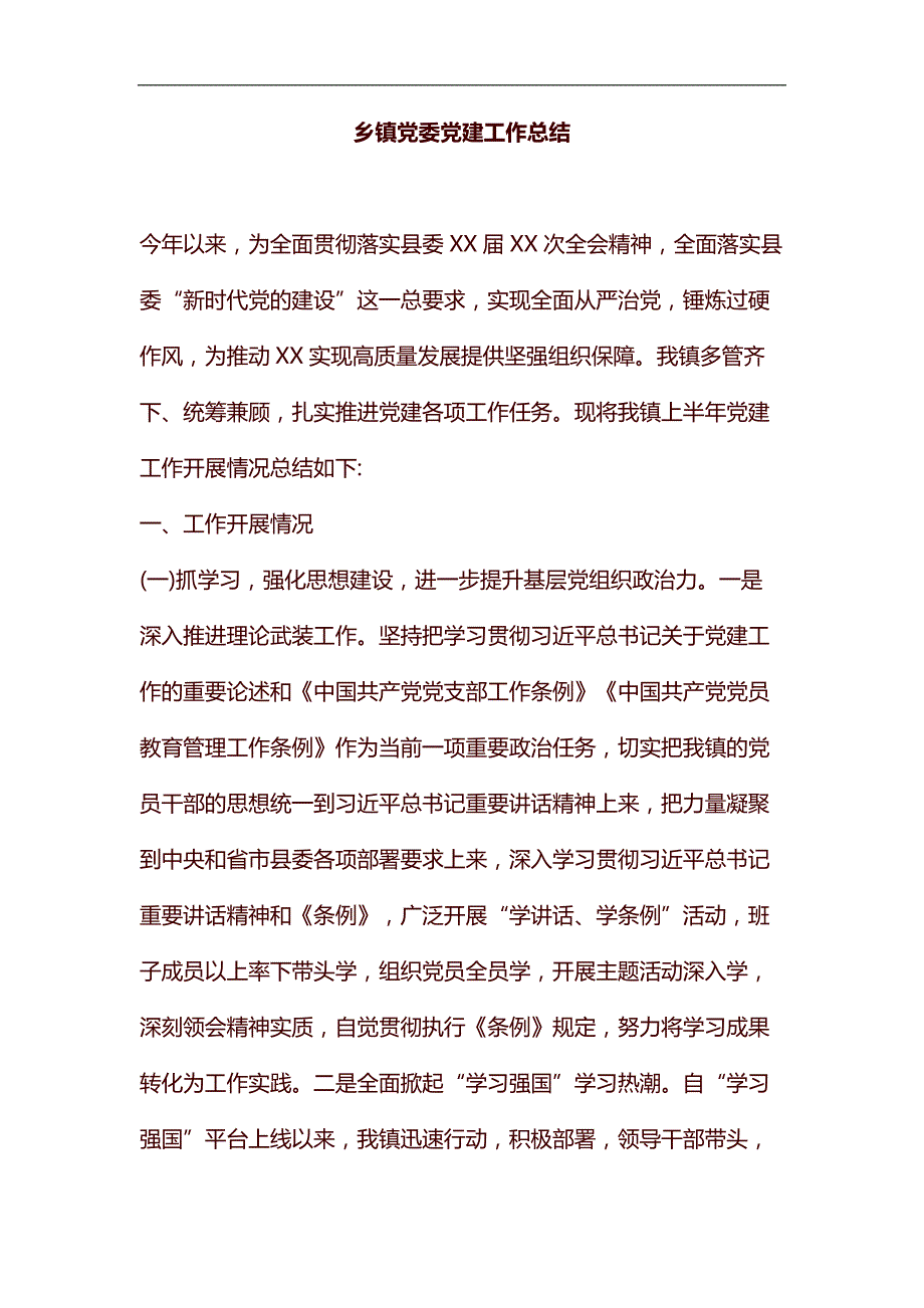 整理乡镇党委党建工作总结_第1页