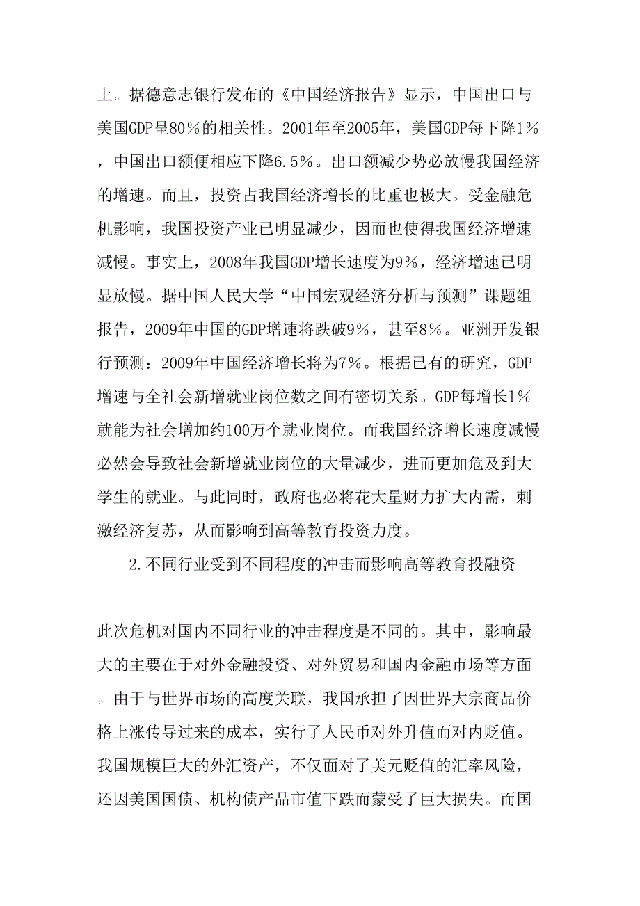 金融危机影响下我国高等教育面临的机遇与挑战教育文档_第2页