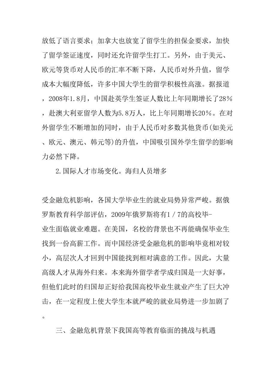 金融危机影响下我国高等教育面临的机遇与挑战教育文档_第5页