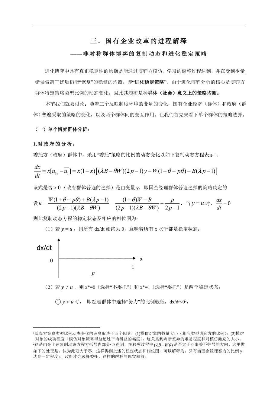 微观激励机制的改善与竞争性外部市场的建设——国有企业改革进程的进化博弈解释_第5页