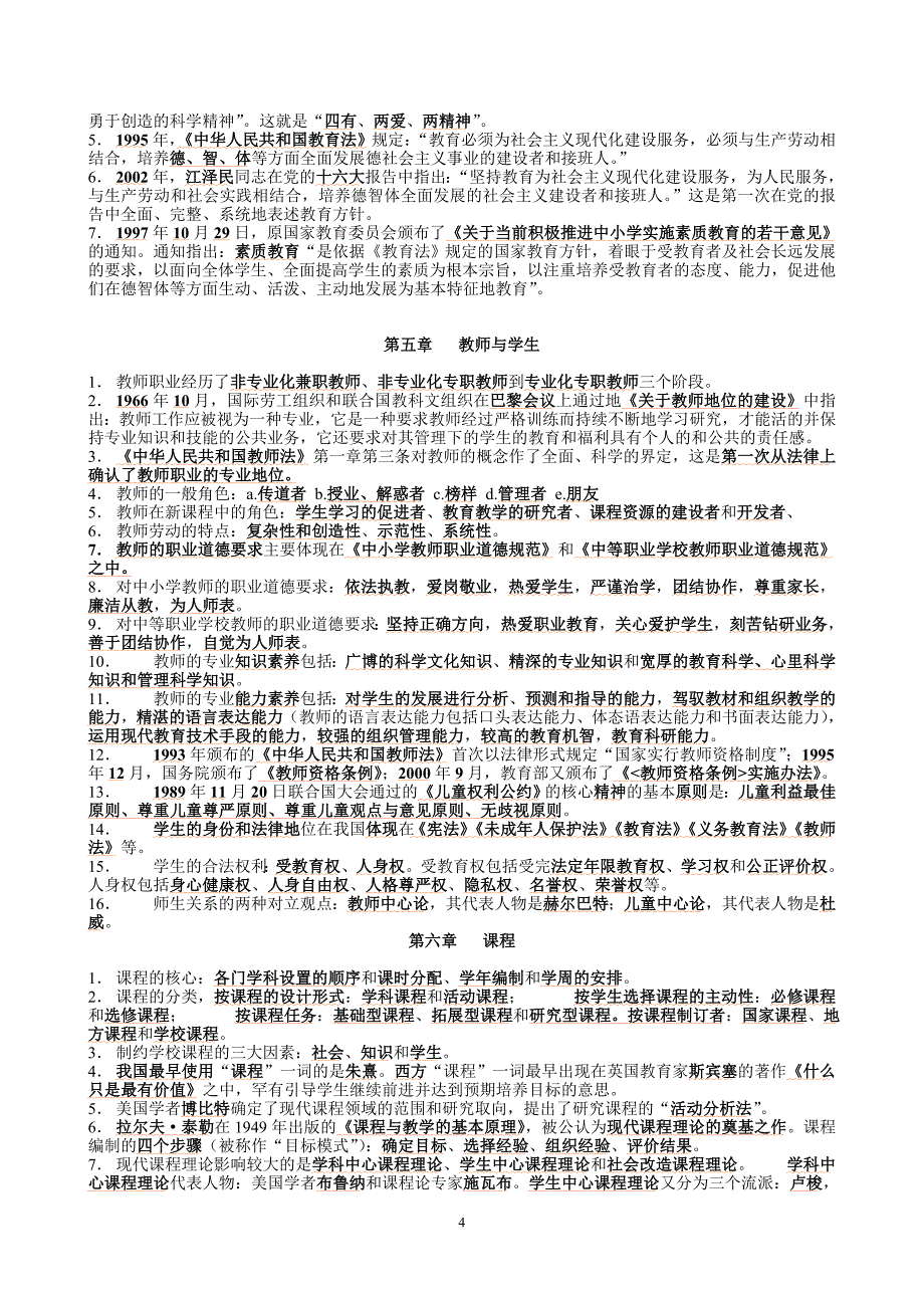 教育学心理学精简_第4页