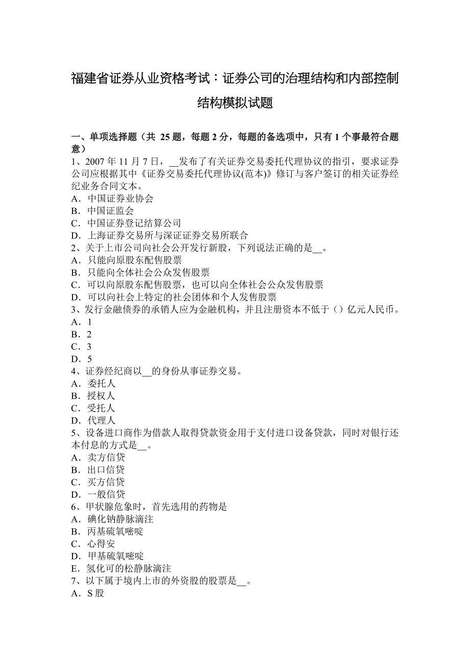 福建省证券从业资格考试证券公司的治理结构和内部控制结构模拟试题_第1页