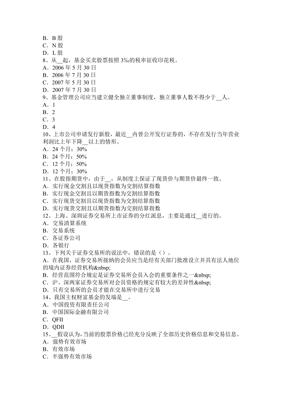 福建省证券从业资格考试证券公司的治理结构和内部控制结构模拟试题_第2页