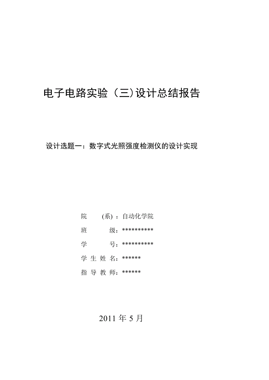 数字式光照强度检测仪的设计实现实验报告_第1页