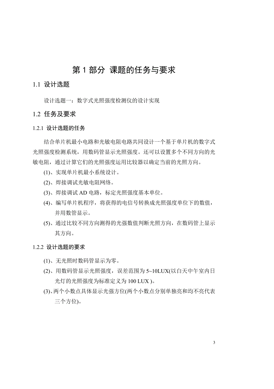 数字式光照强度检测仪的设计实现实验报告_第3页