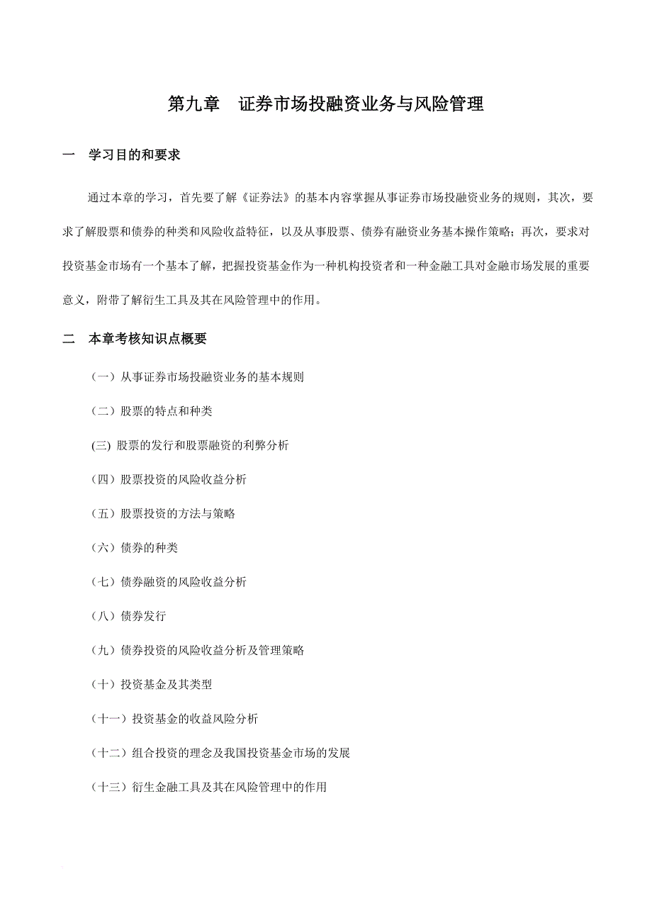 金融证券市场投融资业务与风险管理_第1页