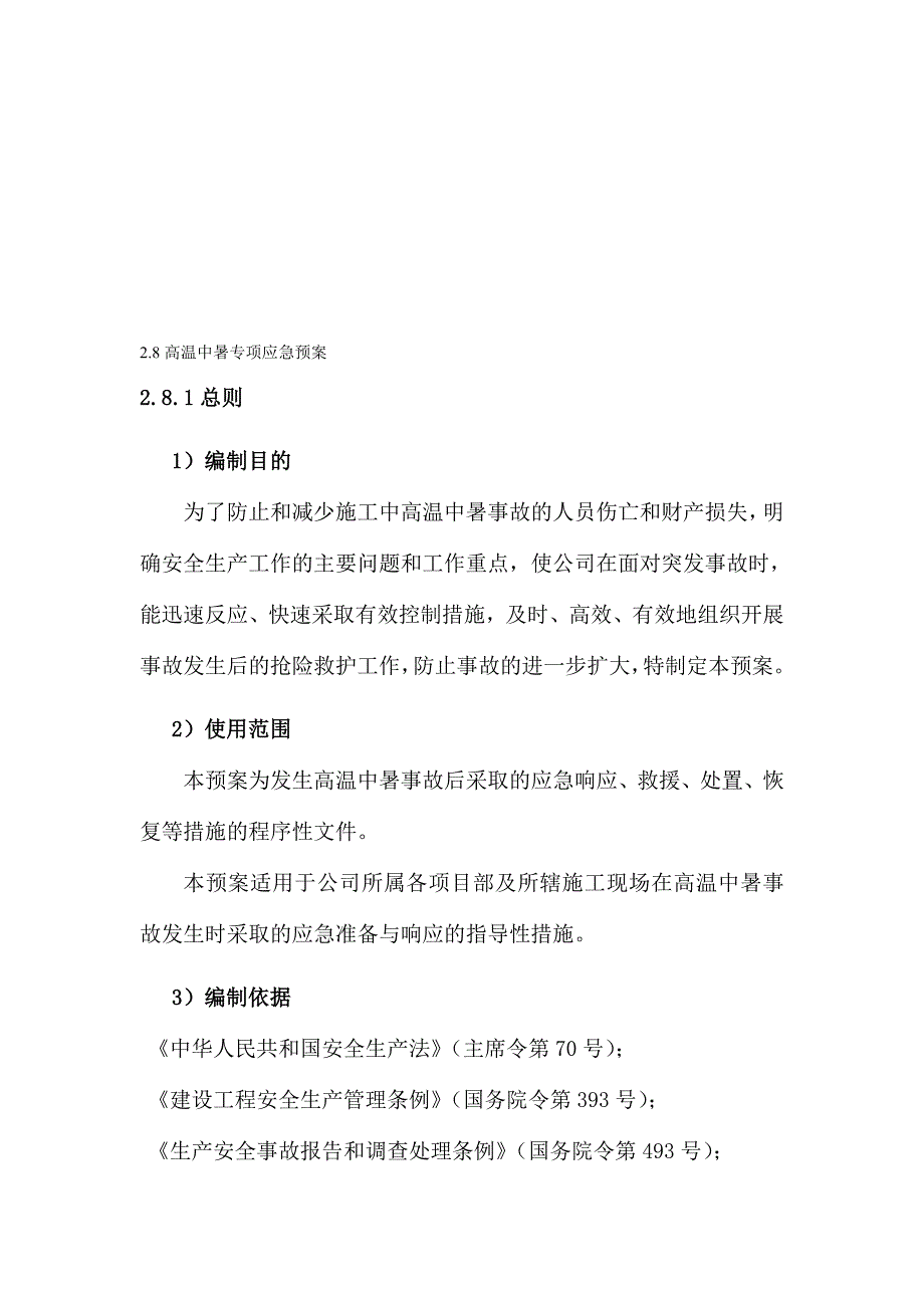 建筑施工安全生产事故应急预案高温中暑_第1页