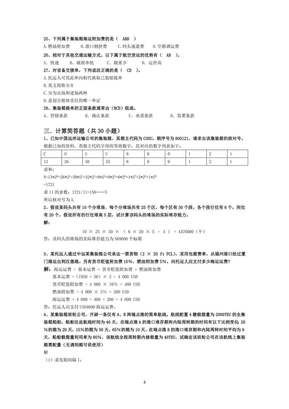 集装箱与多式联运复习物流3131DOC_第4页