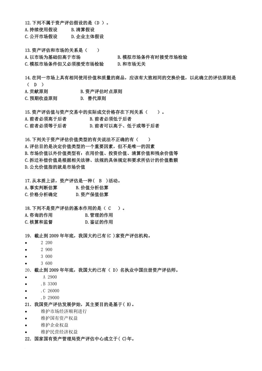 资产评估练习题副部分答案_第2页