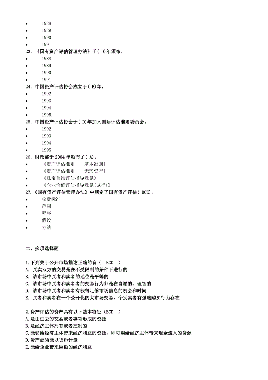 资产评估练习题副部分答案_第3页