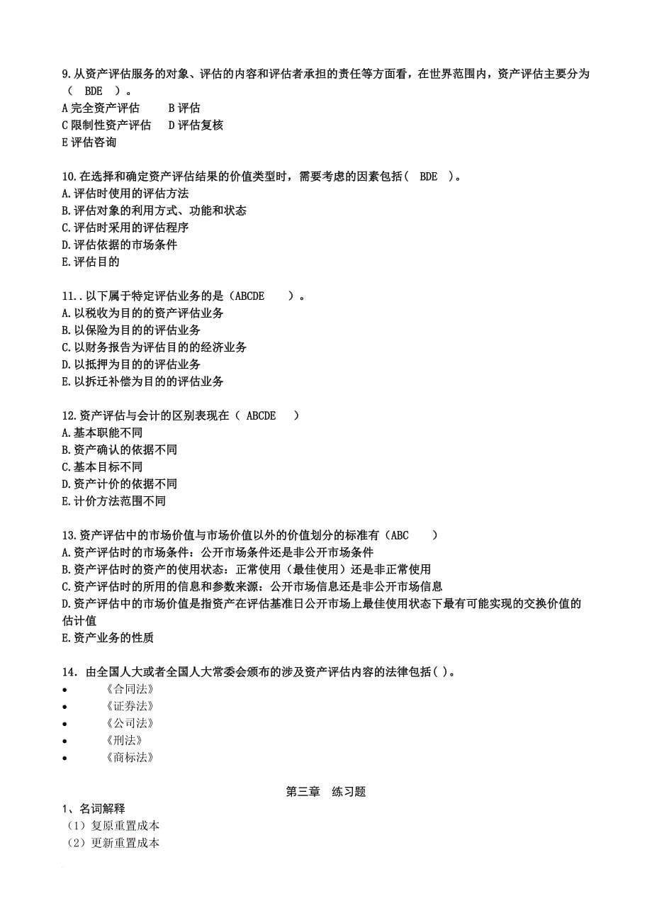 资产评估练习题副部分答案_第5页