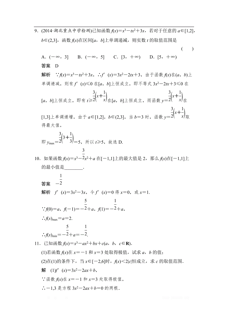 2017-2018学年湘教版数学选修2-2分层训练：4-3-3三次函数的性质：单调区间和极值 _第4页