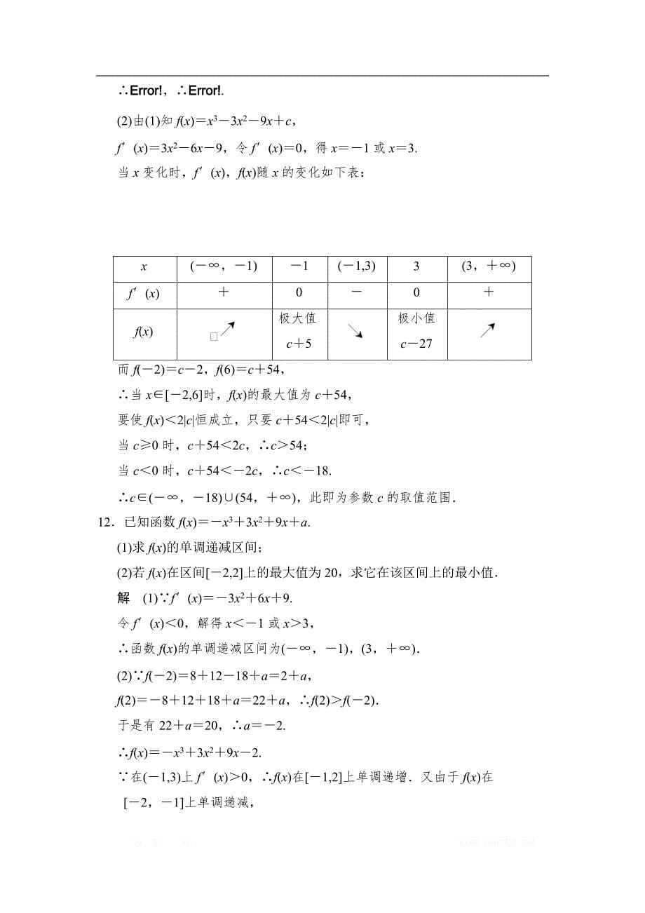 2017-2018学年湘教版数学选修2-2分层训练：4-3-3三次函数的性质：单调区间和极值 _第5页