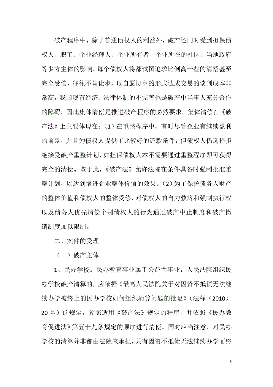 江苏省高级人民法院破产案件审理指南11月_第3页