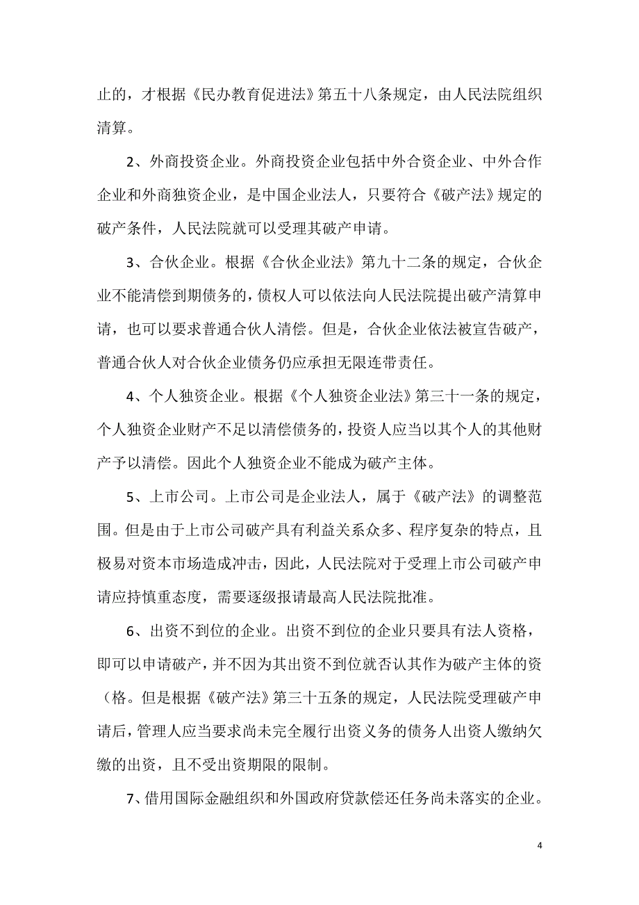 江苏省高级人民法院破产案件审理指南11月_第4页