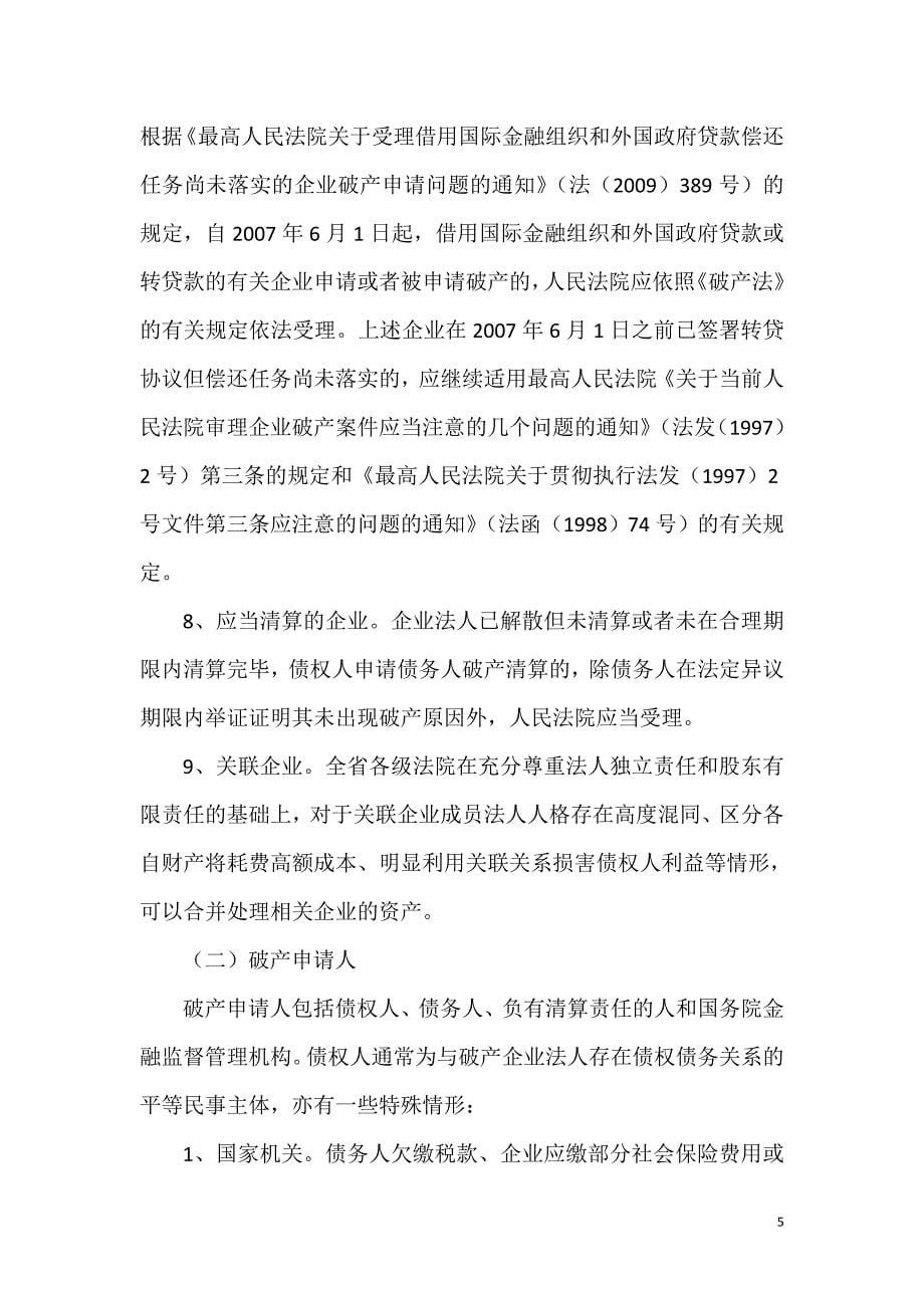 江苏省高级人民法院破产案件审理指南11月_第5页