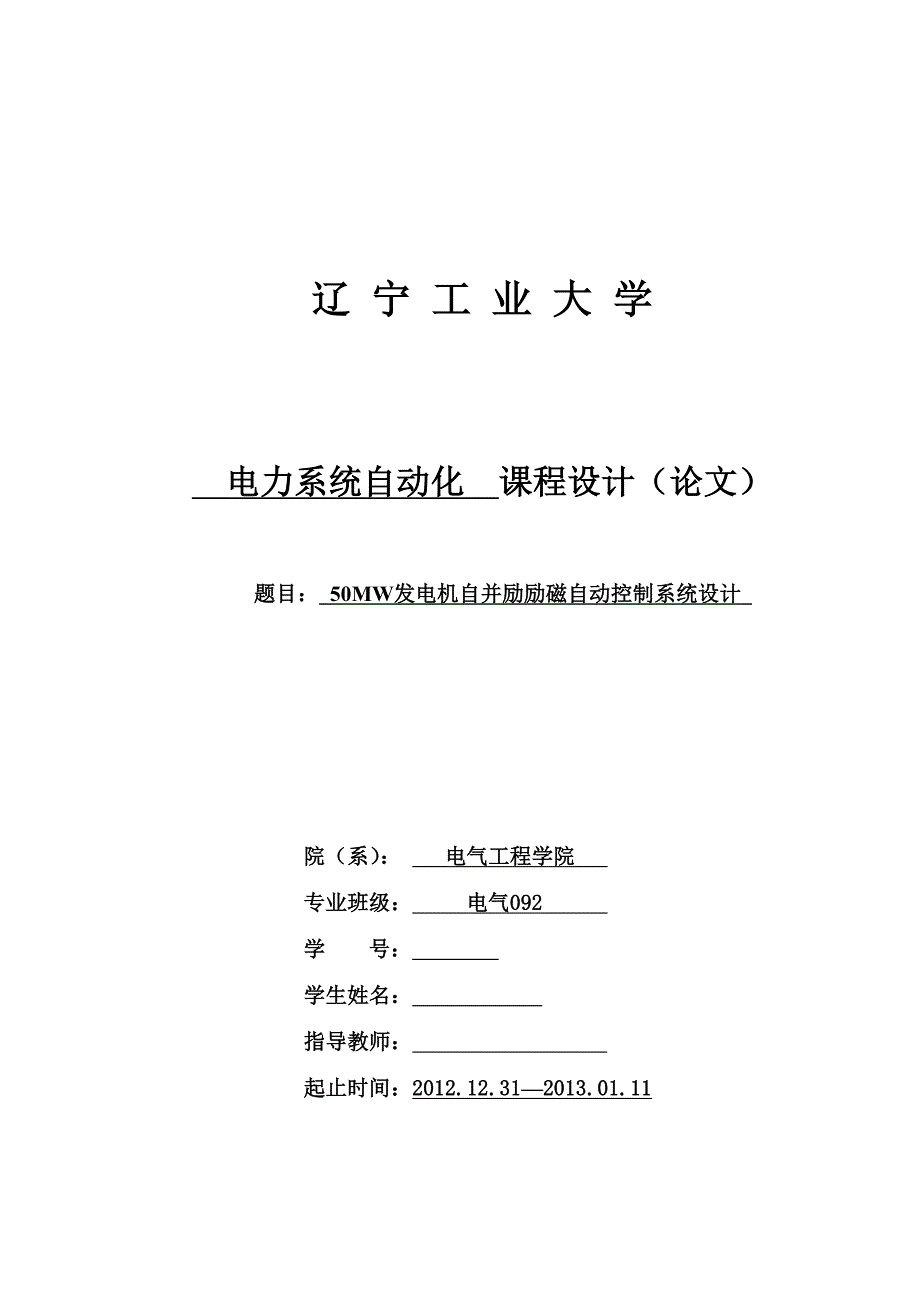 电力系统自动化50MW发电机自并励励磁自动控制系统设计摘要_第1页