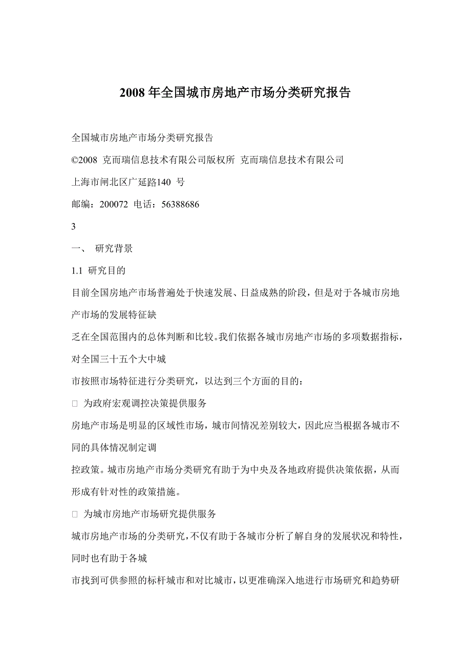 全国城市房地产市场分类研究报告_第1页