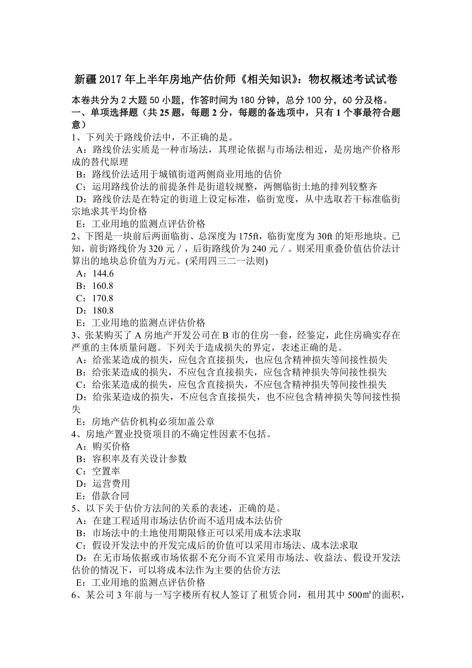 新疆上半年房地产估价师相关知识物权概述考试试卷_第1页