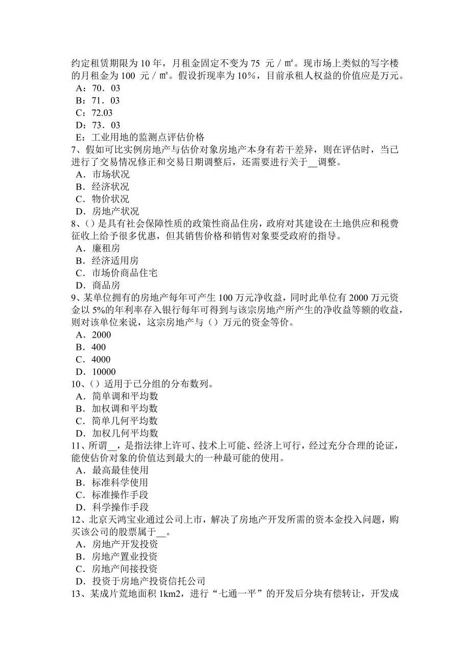 新疆上半年房地产估价师相关知识物权概述考试试卷_第2页