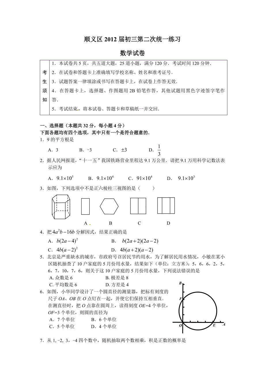 2012北京顺义初三数学二模试题及答案电子版_第1页