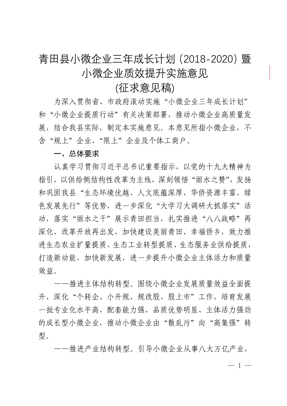 青田县小微企业三年成长计划20182020暨小微企业质效_第1页