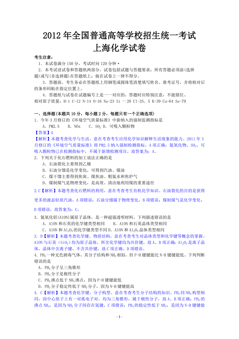 2012年化学高考试题答案及解析-上海_第1页