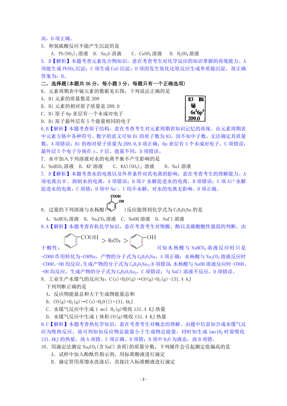 2012年化学高考试题答案及解析-上海_第2页