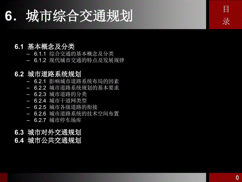 城市规划原理课程之城市综合交通规划_第2页