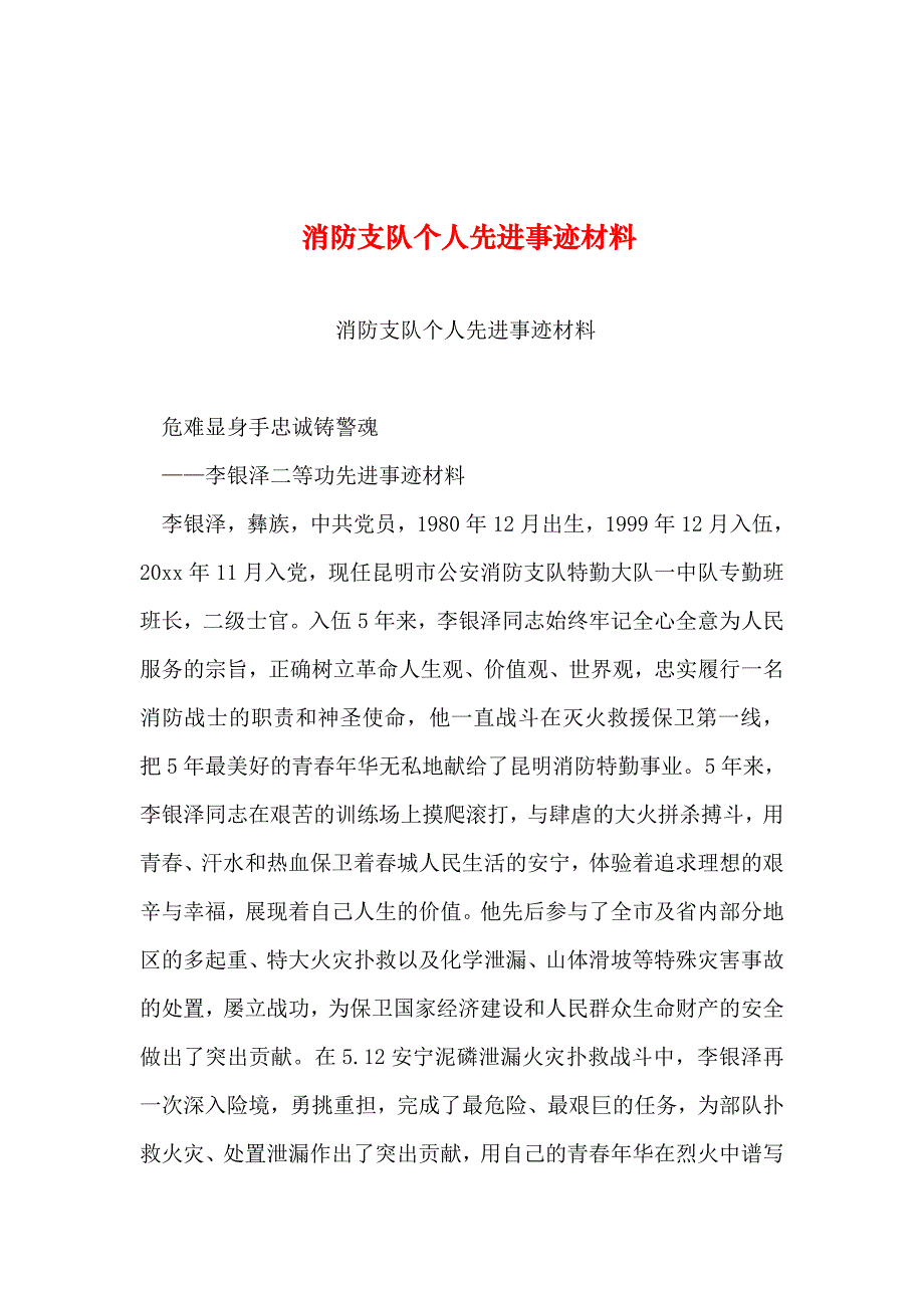 整理消防支队个人先进事迹材料_第1页