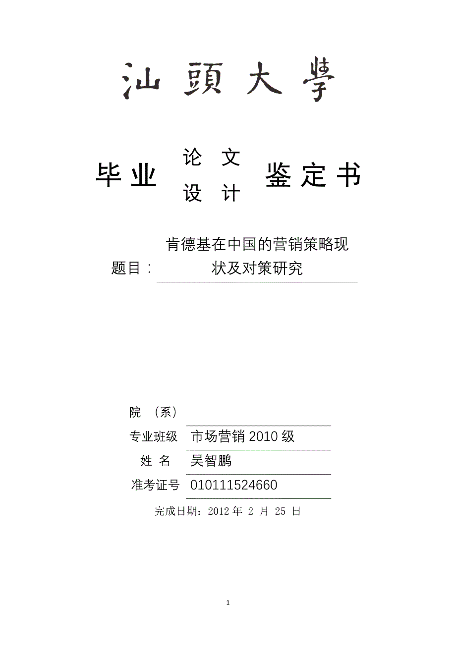汕大09市场营销吴智鹏毕业论文修改_第1页