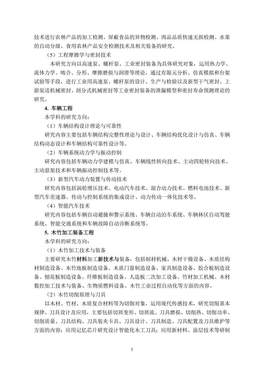 新增博士点硕士点研究生培养方案的编写格式要求南京林业大学_第3页