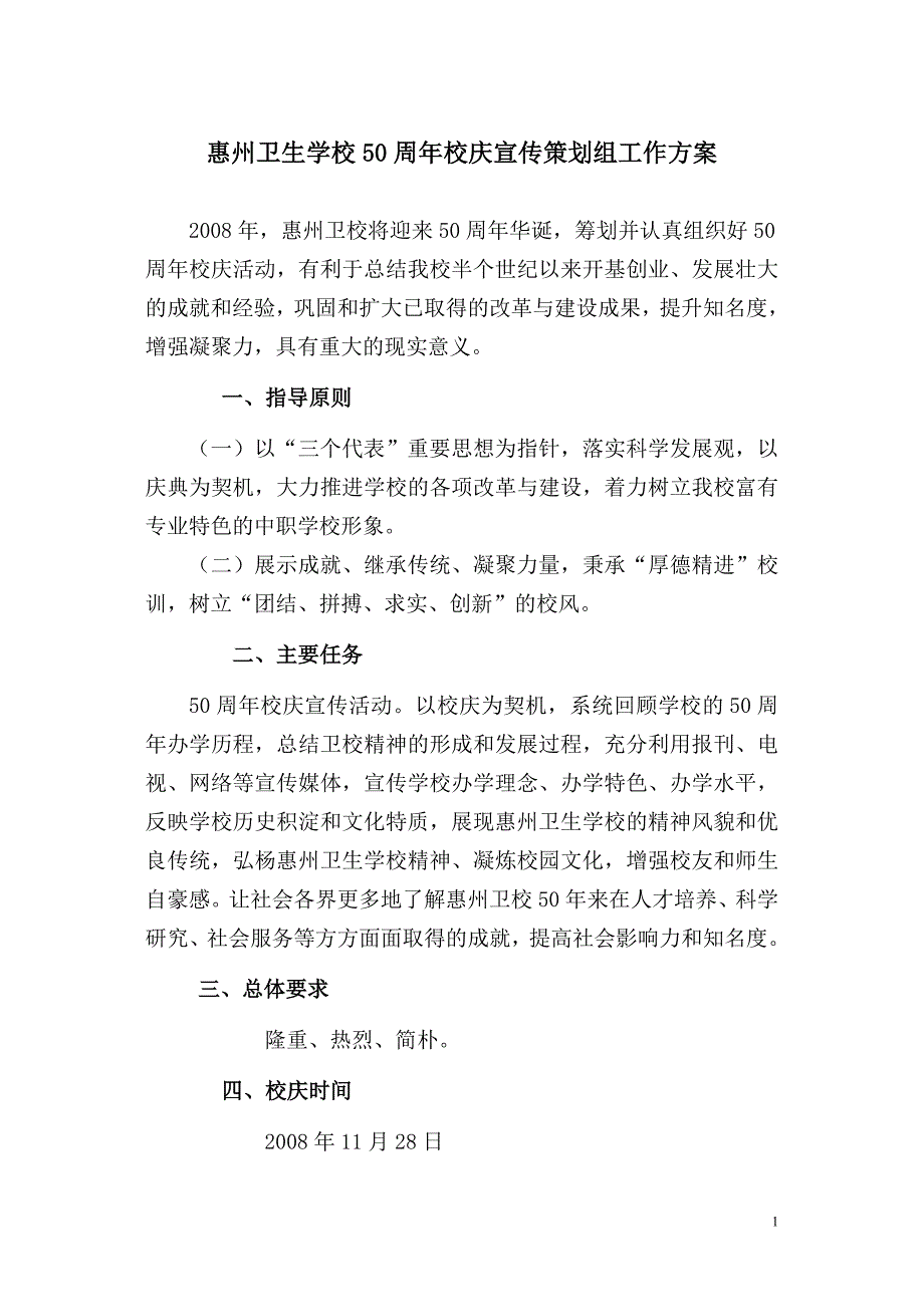 惠州卫生学校50周年校庆宣传策划组工作方案_第1页