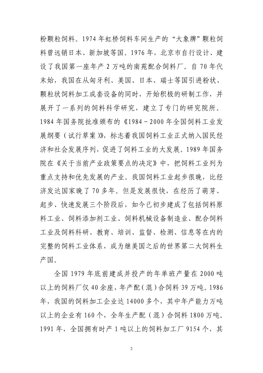 新型配合饲料生产技术引进消化及应用可研报告作者安康孔令旗_第2页