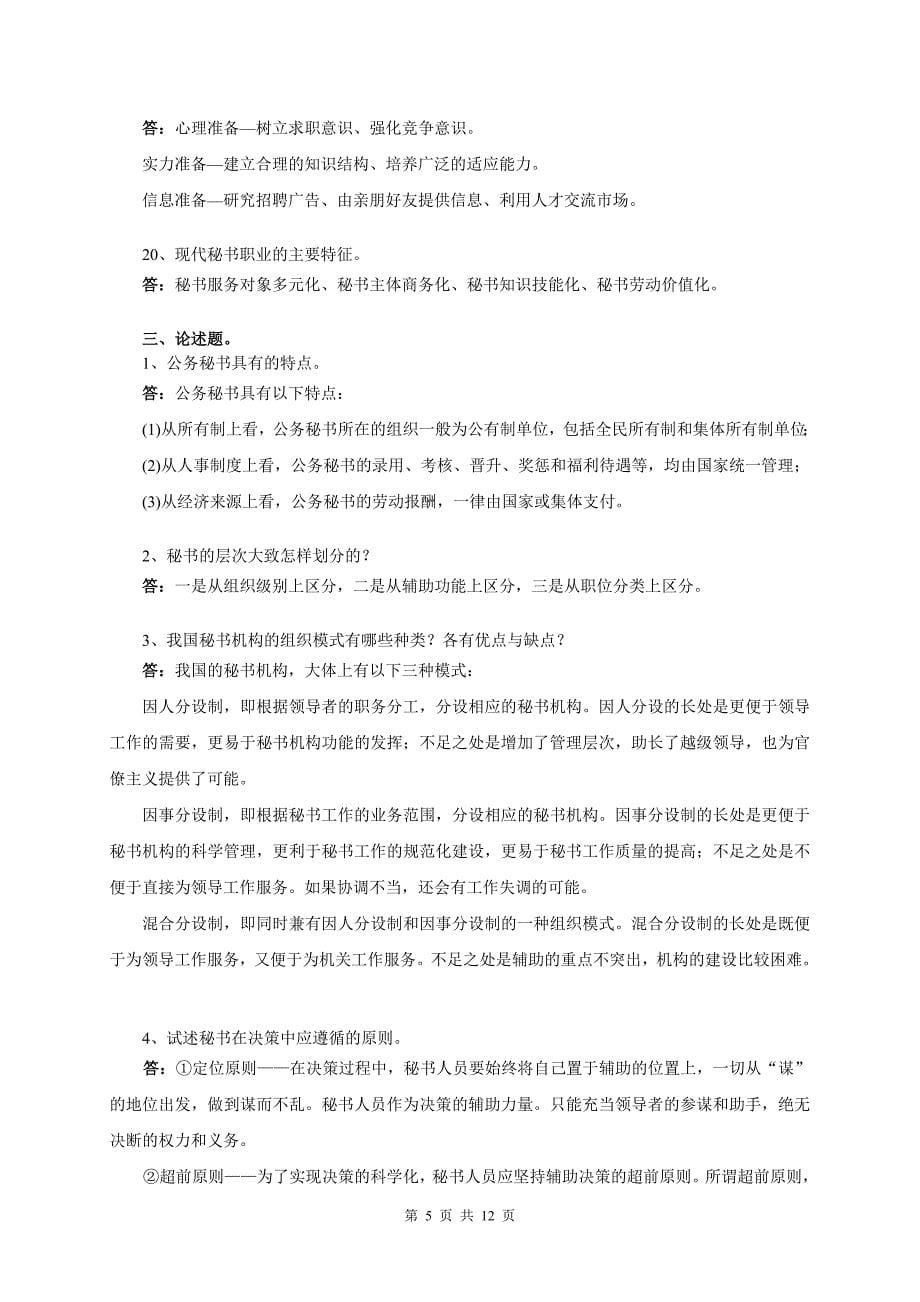 秘书资格证书专题附答案_第5页