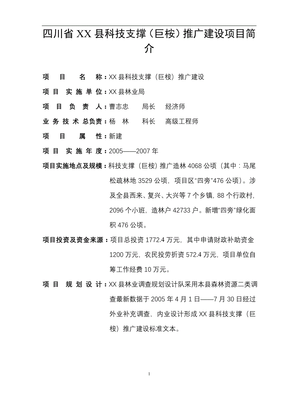 某县科技支撑巨桉推广建设项目简介_第1页