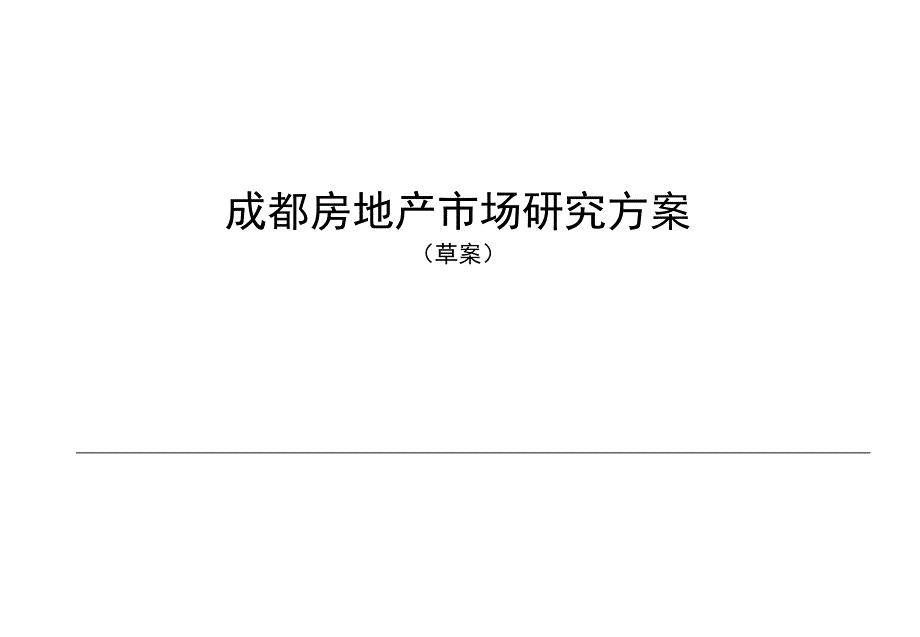 某地房地产市场研究_第1页