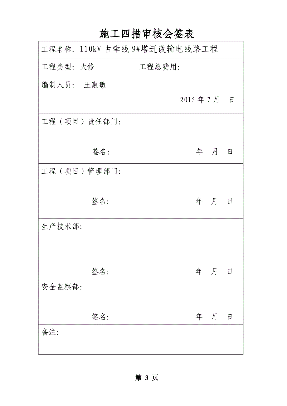 110kv北西线43#塔迁改输电线路工程_第4页