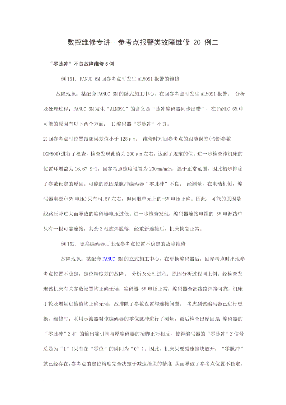 数控维修专讲参考点报警类故障维修20例二_第1页