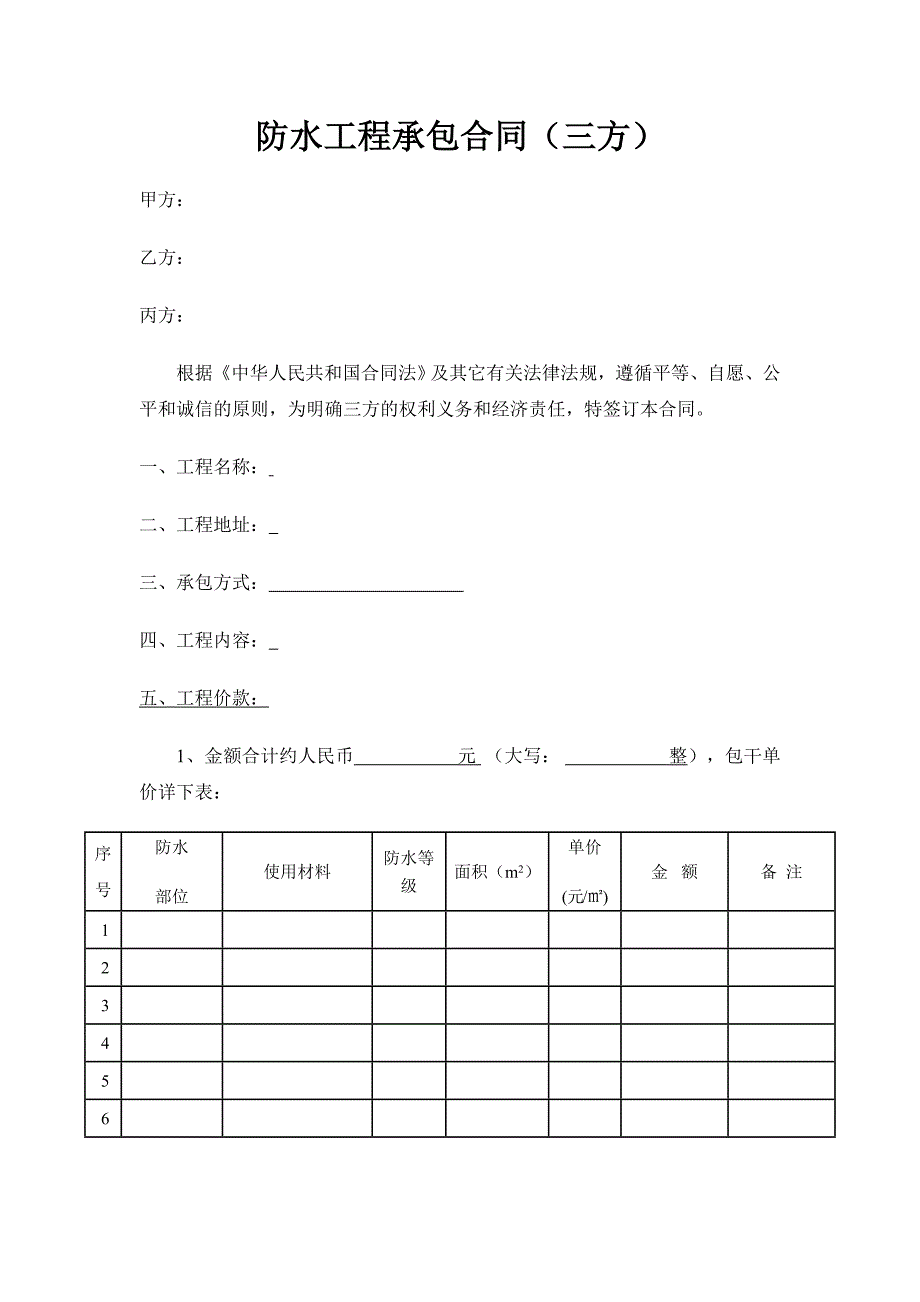 防水工程承包合同 (三方协议)_第1页