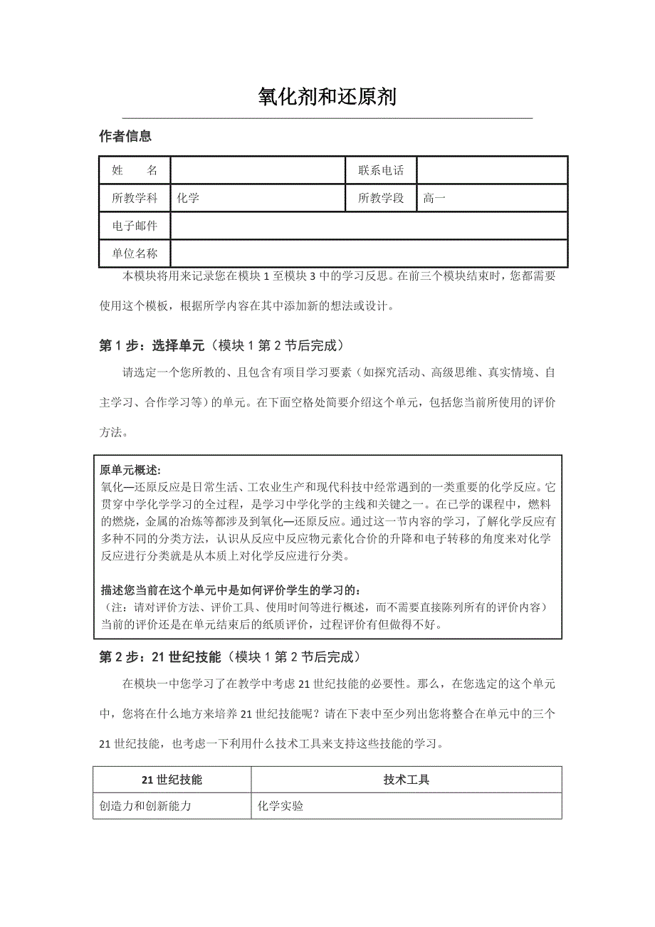 远程培训intel未来教育项目化学模块三作业氧化剂和还原剂_第1页