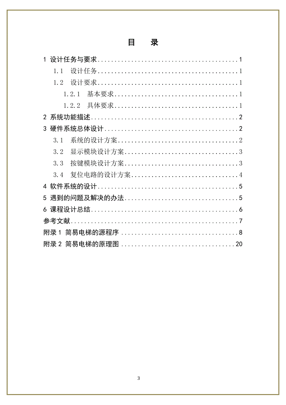 电信课程设计简易电梯_第4页