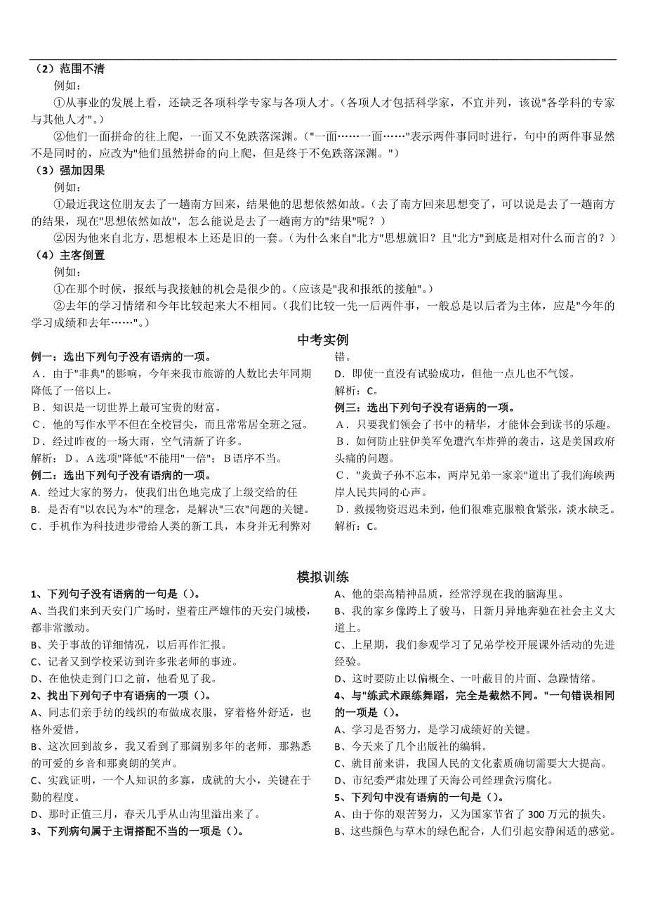 打印整理版-中考语文-常见病因病句分析表与模拟练习50题(附答案)_第5页