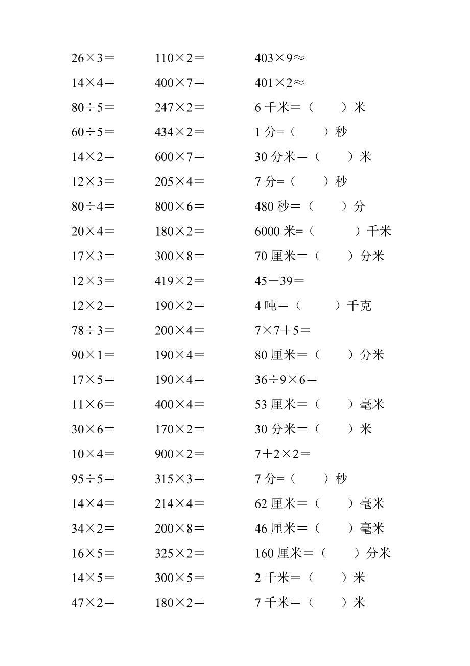 2017小学三年级数学上册口算题卡300页_第3页