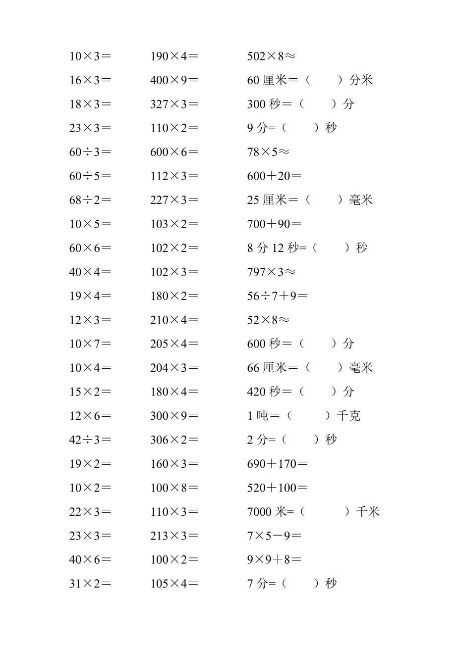 2017小学三年级数学上册口算题卡300页_第5页