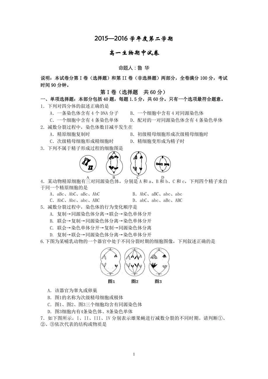 2015-2016学年高一下学期期中考试生物试题_第1页